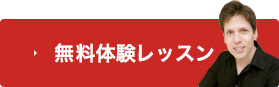 無料体験レッスン