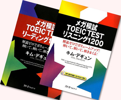 メガ模試　TOEIC  TEST リスニング/リーディング