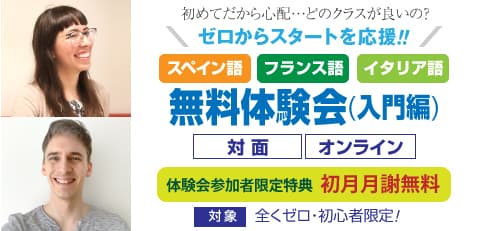 スペイン語 オンライン無料体験会