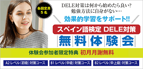 DELE対策 オンライン無料体験会