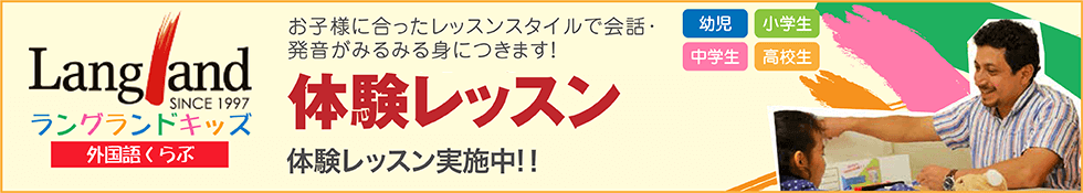ラングランドキッズ