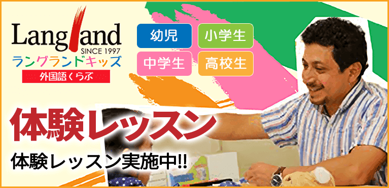 ラングランドキッズ