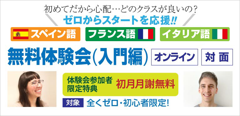 スペイン語 オンライン無料体験会