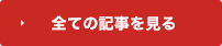 全ての記事を見る