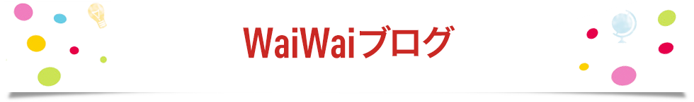 WaiWaiブログ