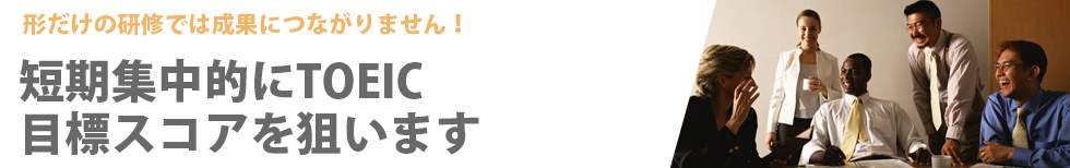 TOEIC法人向け出張講座