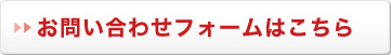 お問い合わせフォームはこちら