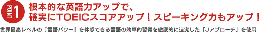 根本的な英語力アップで、確実にTOEICスコアアップ！スピーキング力もアップ！