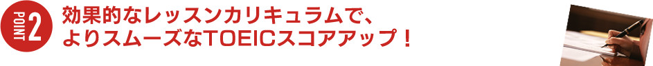 効果的なレッスンカリキュラム