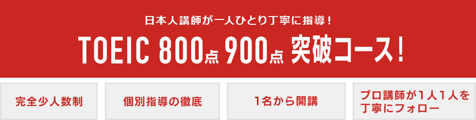 TOEIC800点/900点突破コース