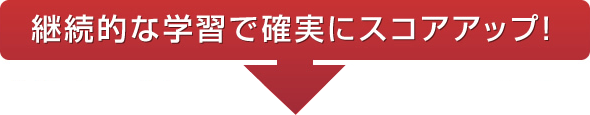 スコアアップ