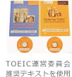 TOEIC運営委員会推奨テキストを使用