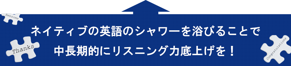 聞き取り力アップがスコアアップのカギ!