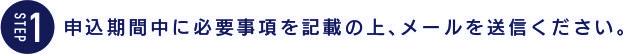 申込期間中に必要事項を記載の上、メールを送信ください。