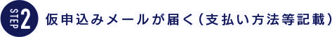 仮申込メールが届く（支払い方法等記載）