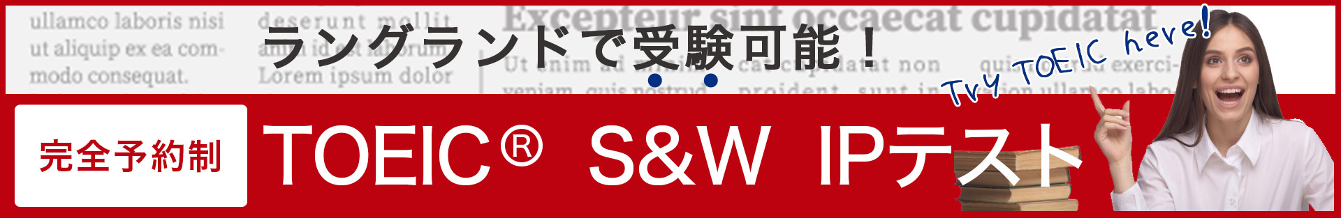 TOEIC(R)S&W　IPテスト ラングランドで受験可能！