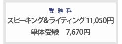 受験料　スピーキング&ライティング11050円 単体受験7670円