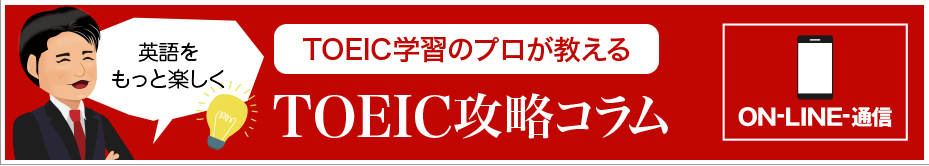 TOEIC®攻略コラム