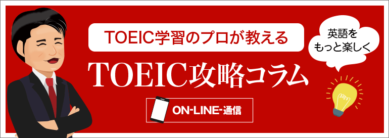 TOEIC®攻略コラム