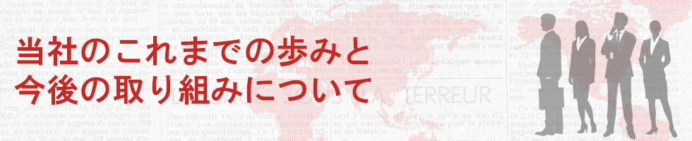 当社のこれまでの歩みと今後の取り組みについて