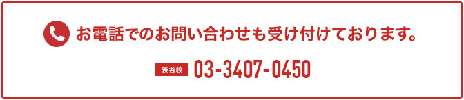 お電話でのお問い合わせも受け付けております。渋谷校：03-3407-0450