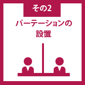 その2：飛沫カーテンの設置