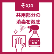 その4：共用部分の消毒を徹底