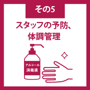 その5：スタッフの予防、体調管理