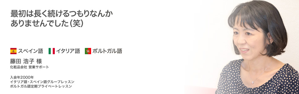 藤田 浩子様 カタカナ読みで単語を読めるスペイン語に興味が湧いた ラングランド