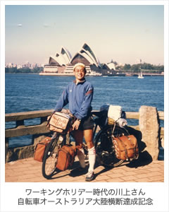 ワーキングホリデー時代の川上さん 自転車オーストラリア大陸横断達成記念