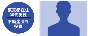 東京都在住30代男性不動産会社役員