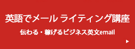 英語でメール ライティング講座 伝わる・稼げるビジネス英文email