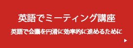 英語でミーティング講座 英語で会議を円滑に効率的に進めるために