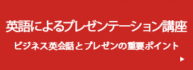 英語によるプレゼンテーション講座 ビジネス英会話とプレゼンの重要ポイント