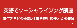 英語でソーシャライジング講座 お付き合いの英語、仕事や旅行に使える英会話