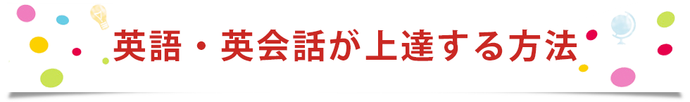 英語・英会話が上達する方法