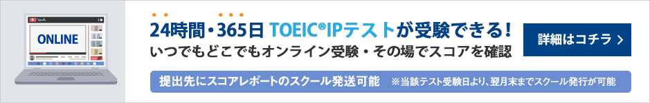 TOEIC®オンラインIPテストを導入しました