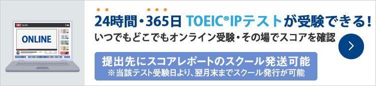 TOEIC®オンラインIPテストを導入しました