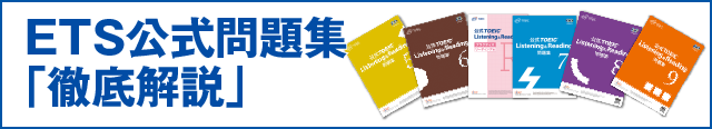 IPテスト受験コース ETS公式問題集「徹底解説」