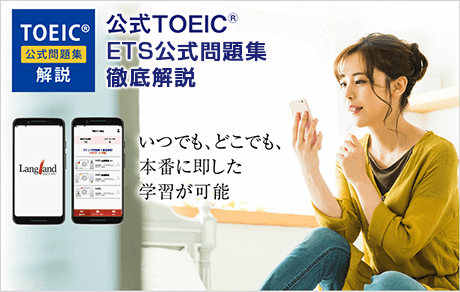 公式TOEIC® ETS公式問題集徹底解説