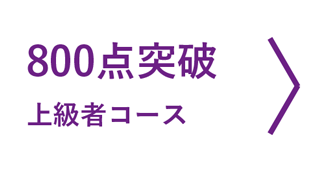 TOEIC 直前対策講座 合宿編（上級者向け）