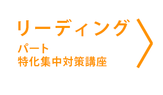 リーディングパート特化集中対策講座