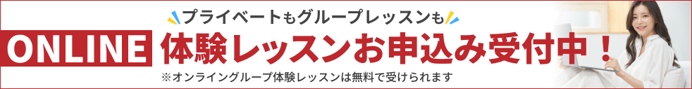 体験レッスン