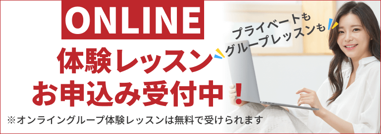体験レッスン