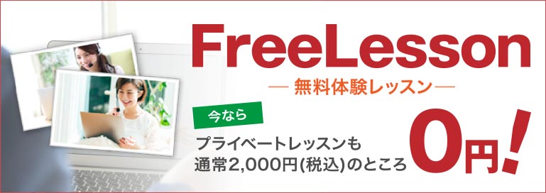 無料体験レッスン