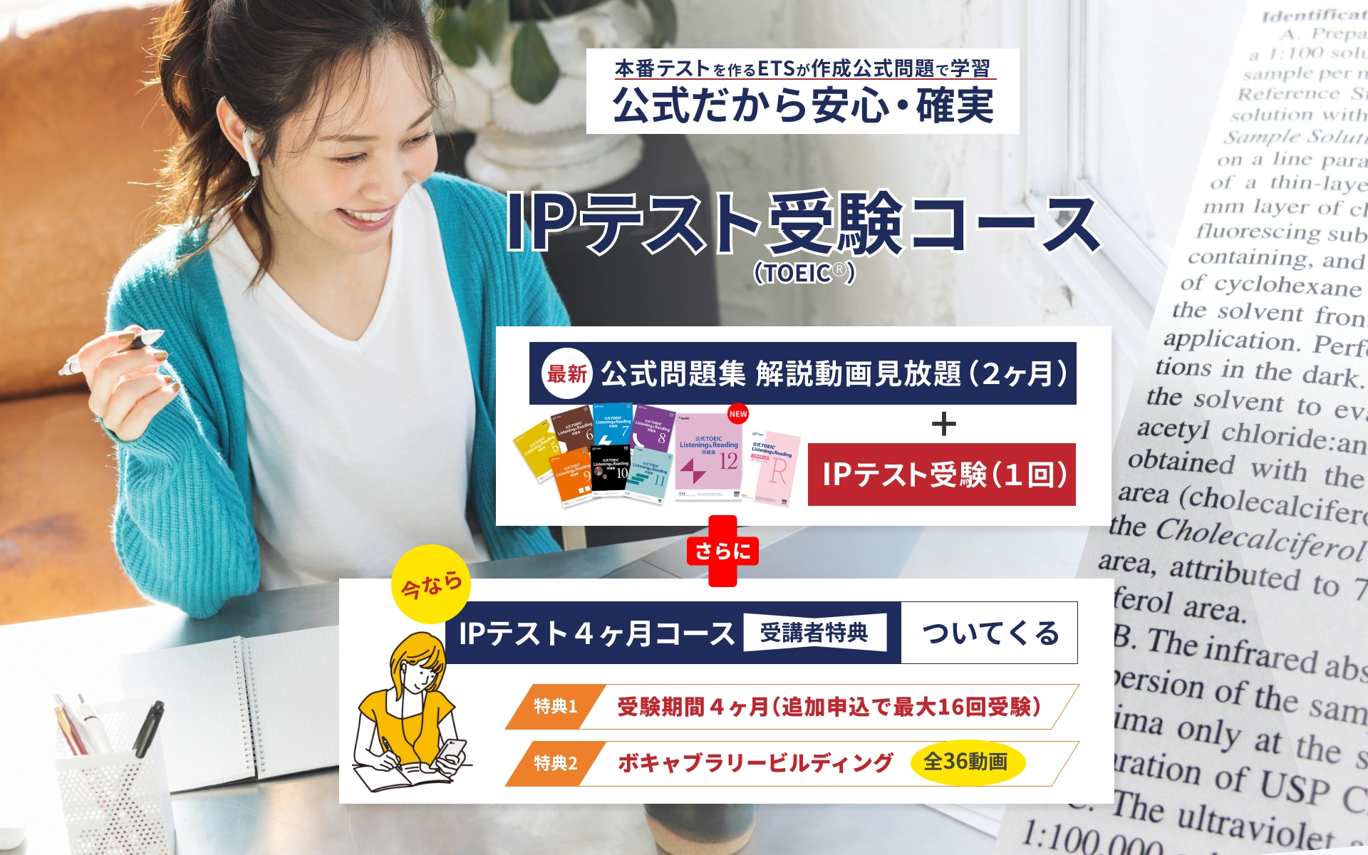 IPテスト受験コース（TOEIC&reg;）