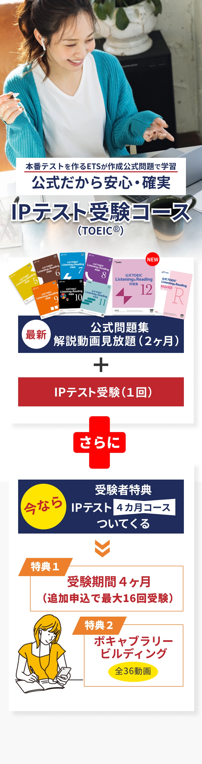 IPテスト受験コース（TOEIC&reg;）