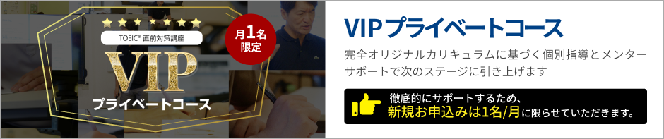 VIPプライベートコース 新規開講