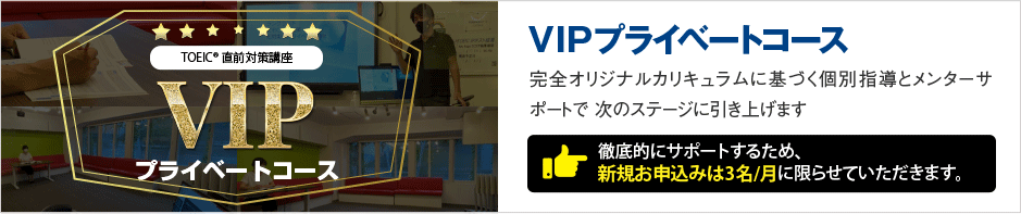 VIPプライベートコース 新規開講