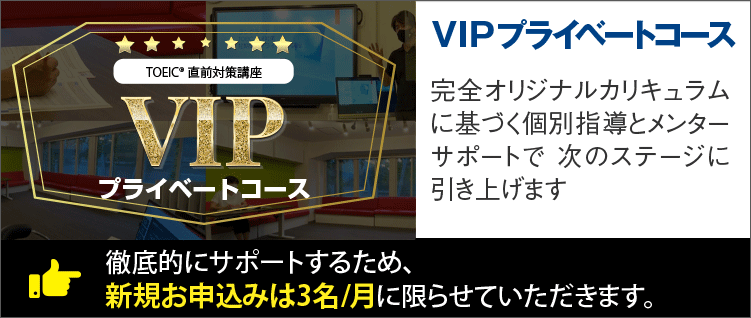 VIPプライベートコース 新規開講